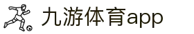 九游体育足球篮球数据中心